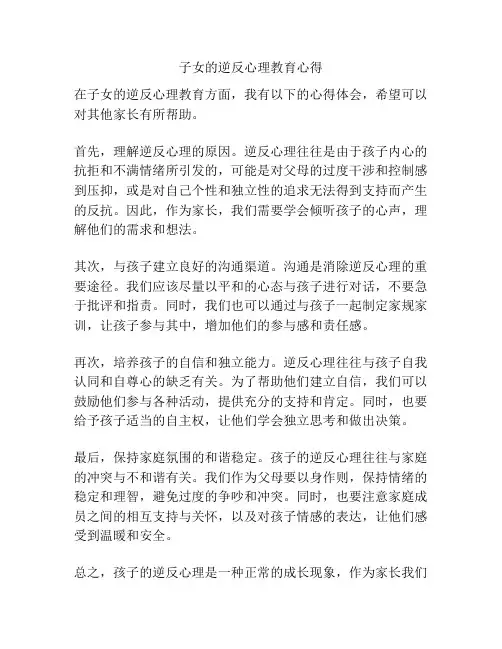 子女的逆反心理教育心得