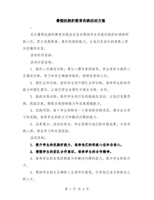 暑假抗挫折教育实践活动方案