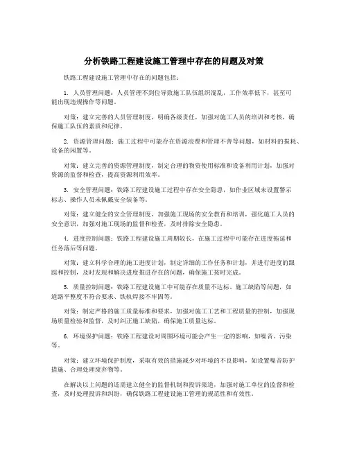 分析铁路工程建设施工管理中存在的问题及对策