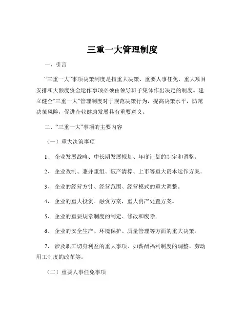 三重一大管理制度