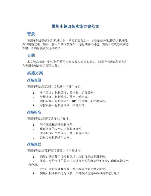 警用车辆改装实施方案范文