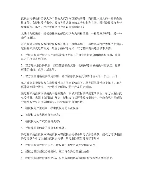 授权委托书可单方解除么