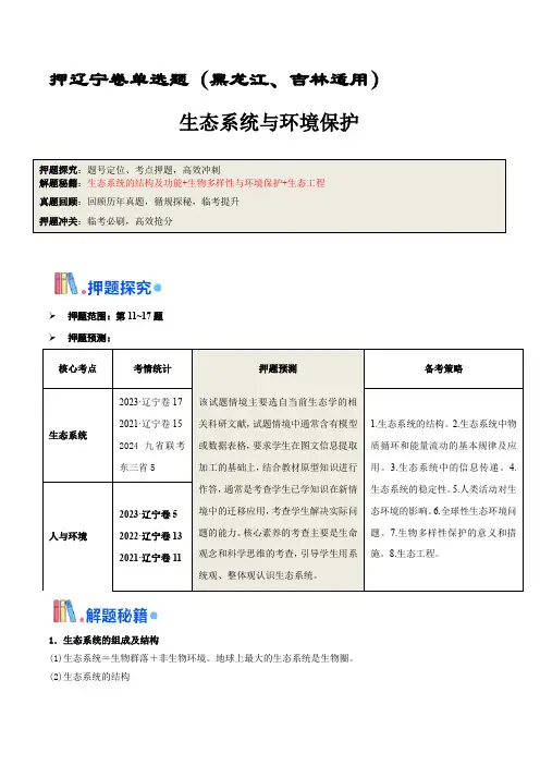 押题点05  生态系统与环境保护(解析版)