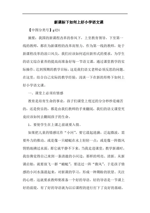 新课标下如何上好小学语文课论文