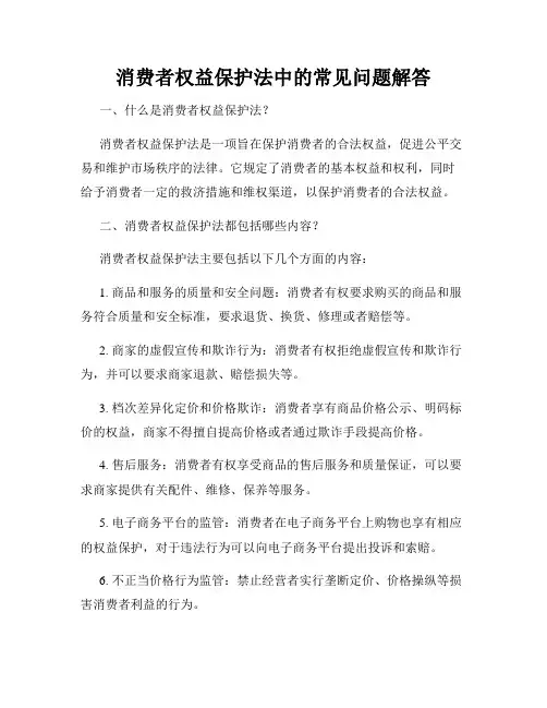 消费者权益保护法中的常见问题解答