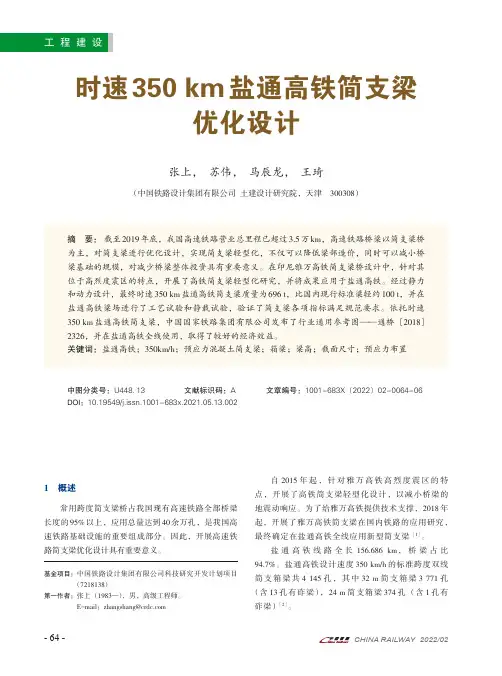 时速350 km盐通高铁简支梁优化设计