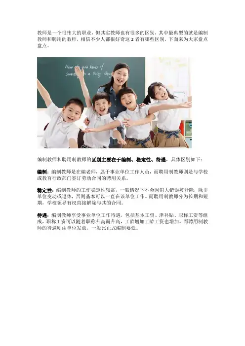 编制教师和聘用制教师的区别是什么