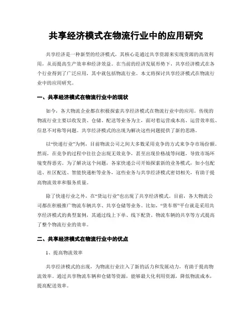 共享经济模式在物流行业中的应用研究