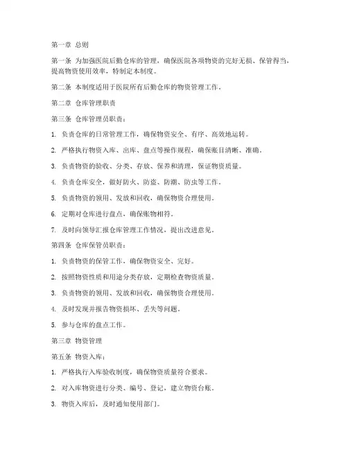 医院后勤仓库管理制度