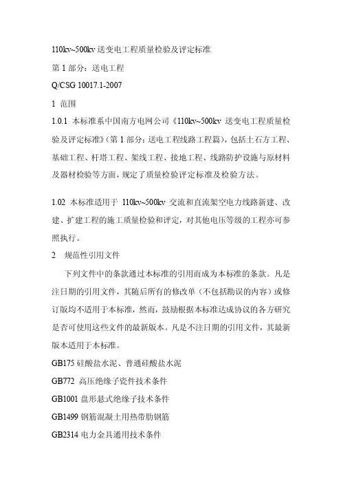 110kv-500kv送变电工程质量考验及评定标准