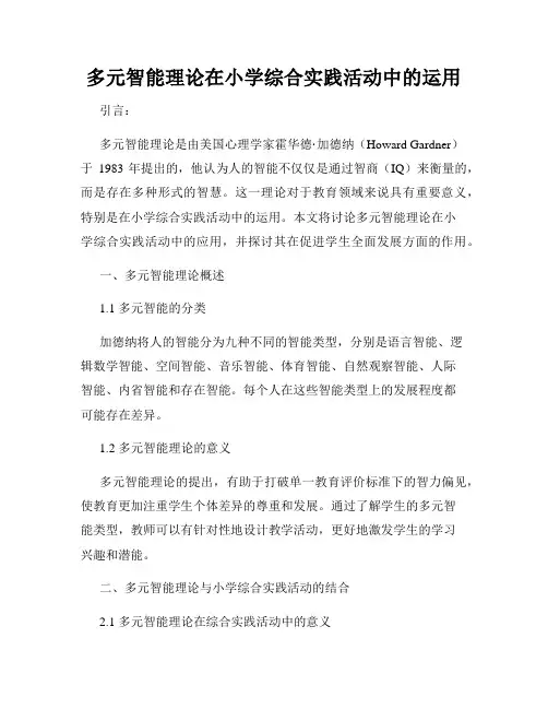 多元智能理论在小学综合实践活动中的运用