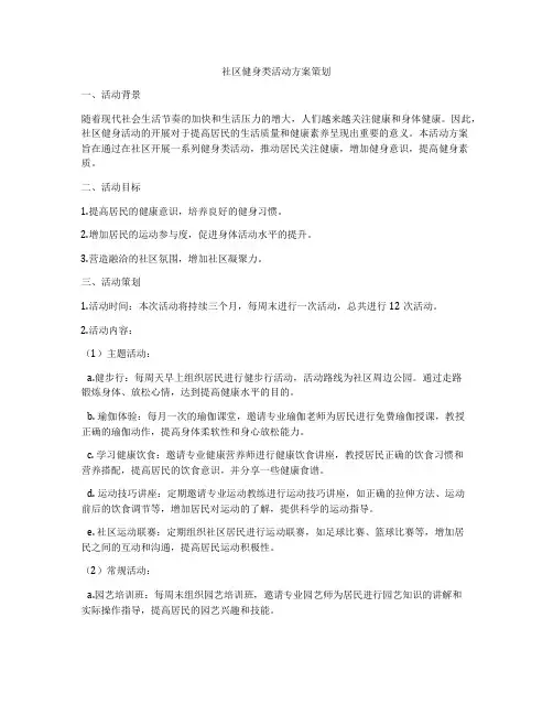 社区健身类活动方案策划