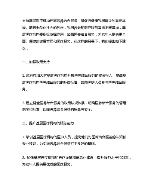 关于支持基层医疗机构开展医养结合服务的建议