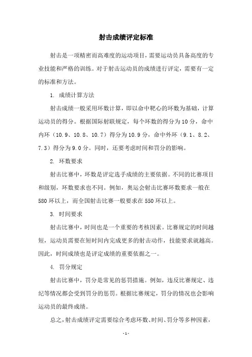 射击成绩评定标准
