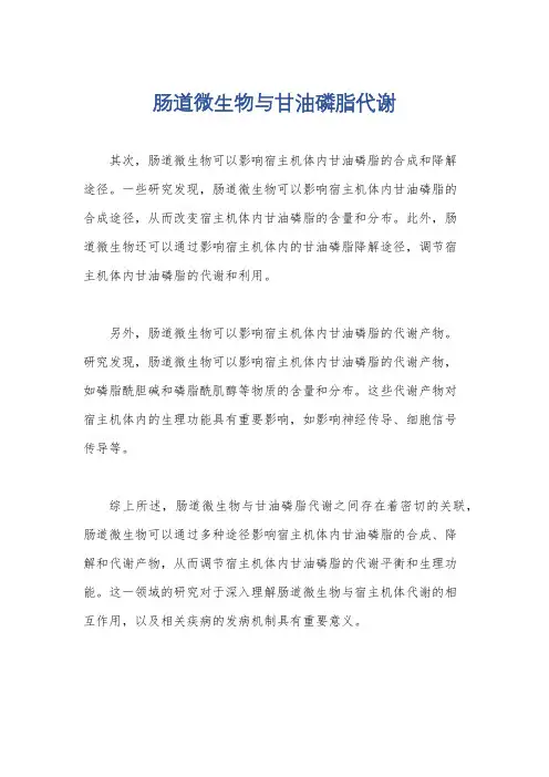 肠道微生物与甘油磷脂代谢