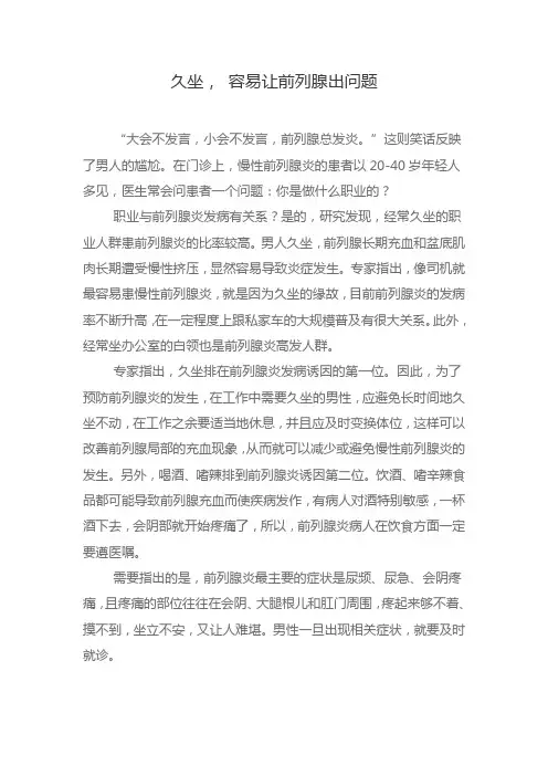 久坐, 容易让前列腺出问题