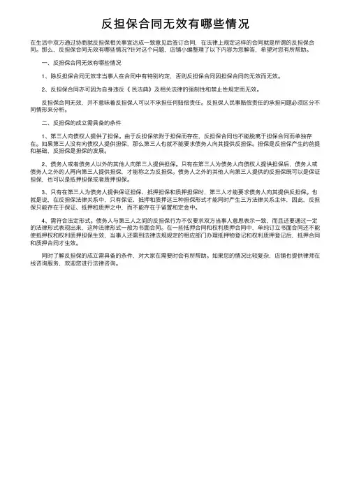 反担保合同无效有哪些情况