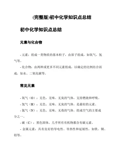 (完整版)初中化学知识点总结