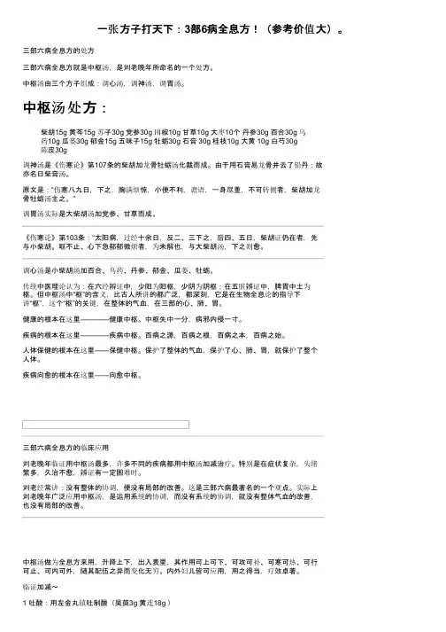 一张方子打天下：3部6病全息方！（参考价值大）。