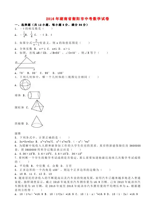 湖南省衡阳市2016年中考数学真题试题(含解析)