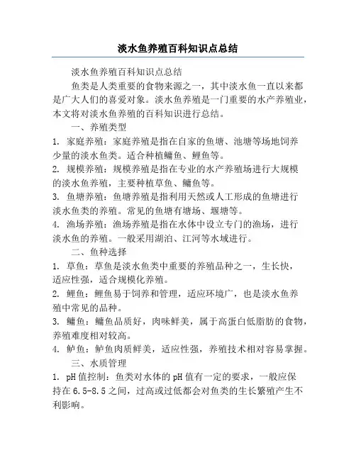 淡水鱼养殖百科知识点总结