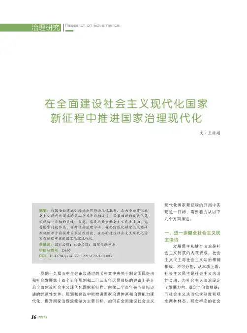 在全面建设社会主义现代化国家新征程中推进国家治理现代化
