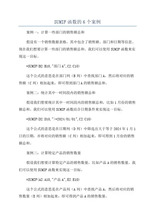 SUMIF函数的6个案例