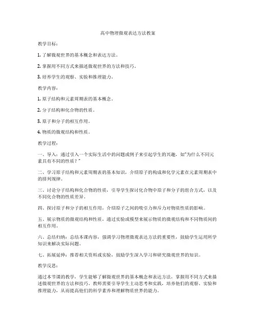 高中物理微观表达方法教案