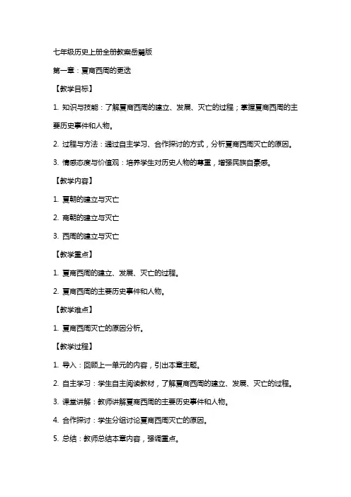 七年级历史上册全册教案岳麓版