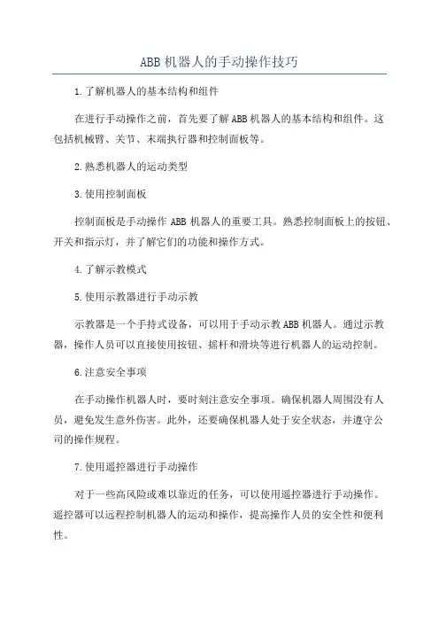ABB机器人的手动操作技巧