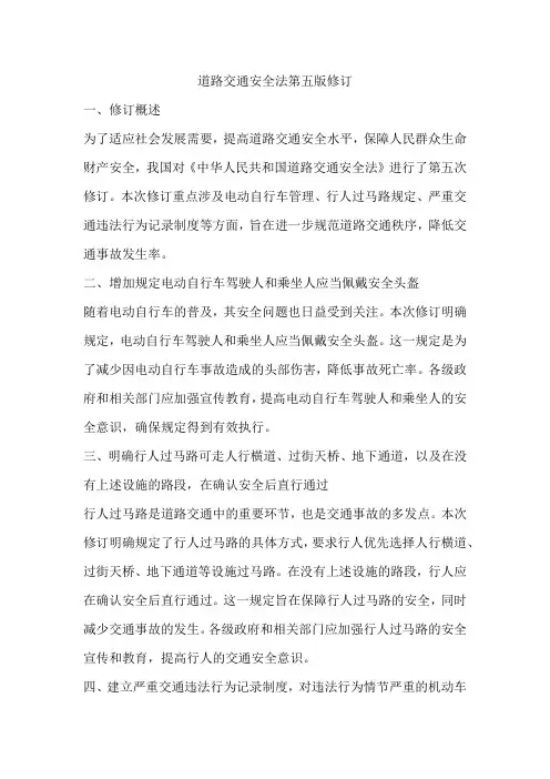 道路交通安全法第五版修订