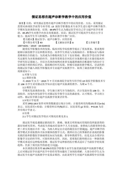 循证思想在超声诊断学教学中的应用价值