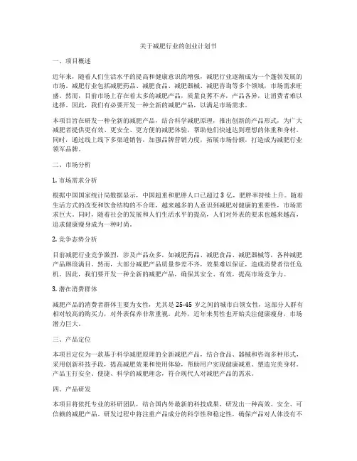 关于减肥行业的创业计划书