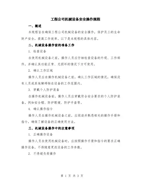 工程公司机械设备安全操作规程