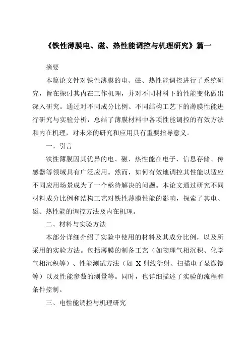 《铁性薄膜电、磁、热性能调控与机理研究》范文