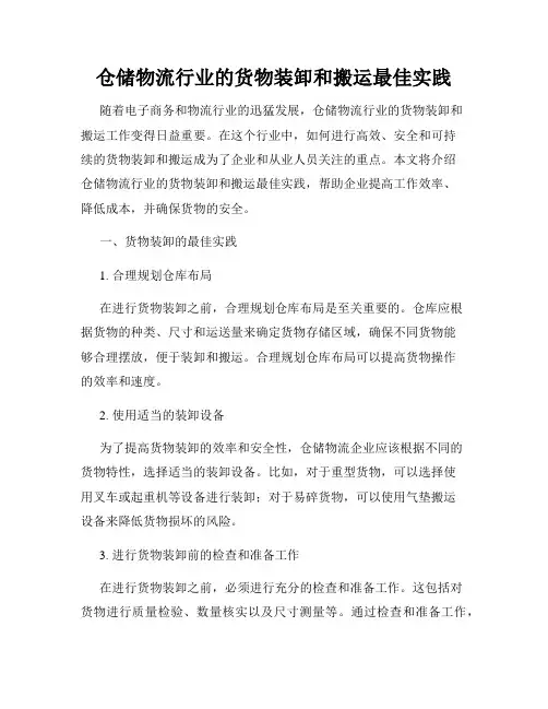 仓储物流行业的货物装卸和搬运最佳实践