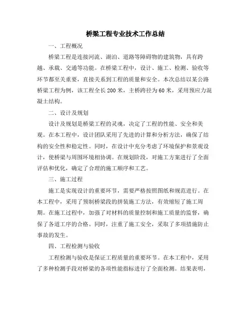 桥梁工程专业技术工作总结