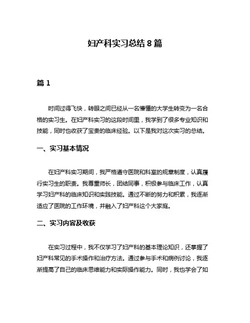 妇产科实习总结8篇