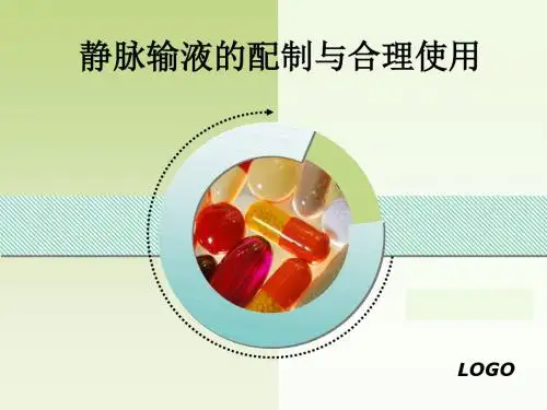 静脉输液配制与合理使用