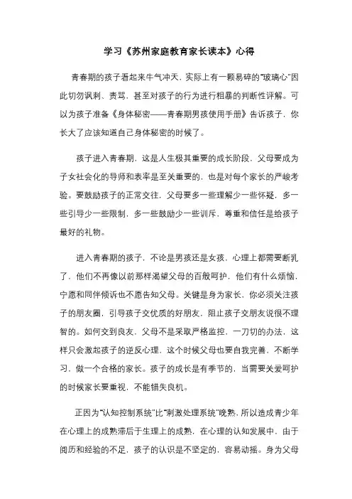 学习《苏州家庭教育家长读本》心得