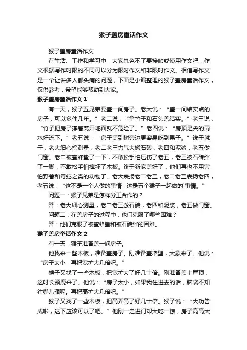 猴子盖房童话作文