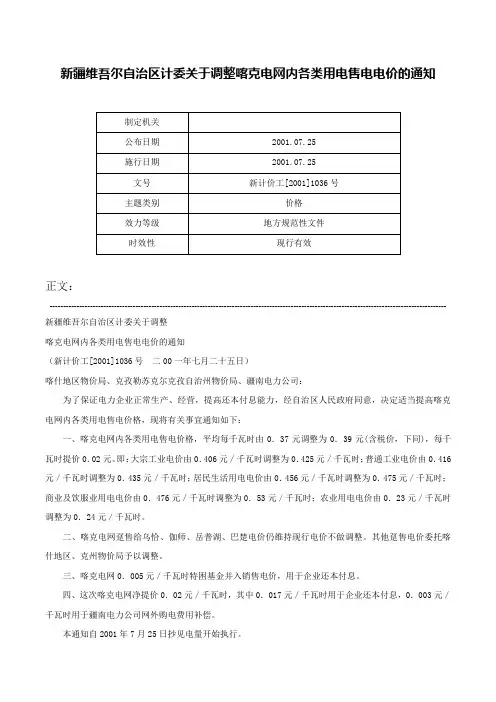 新疆维吾尔自治区计委关于调整喀克电网内各类用电售电电价的通知-新计价工[2001]1036号