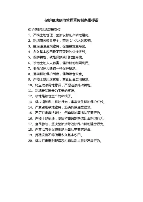 保护耕地耕地管理宣传制条幅标语