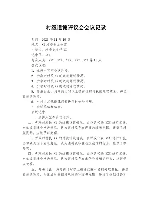 村级道德评议会会议记录