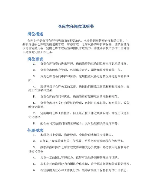 岗位说明书 仓库主任岗位说明书
