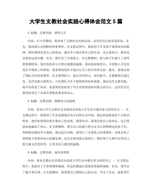 大学生支教社会实践心得体会范文5篇