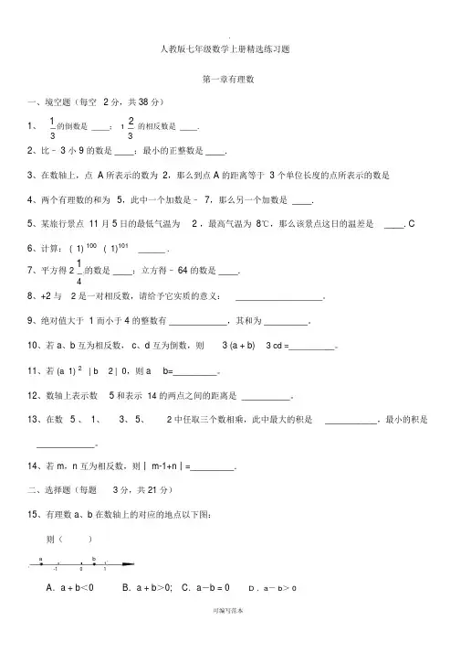 人教版初一数学七年级数学上册精品总复习练习题【附答案】88632