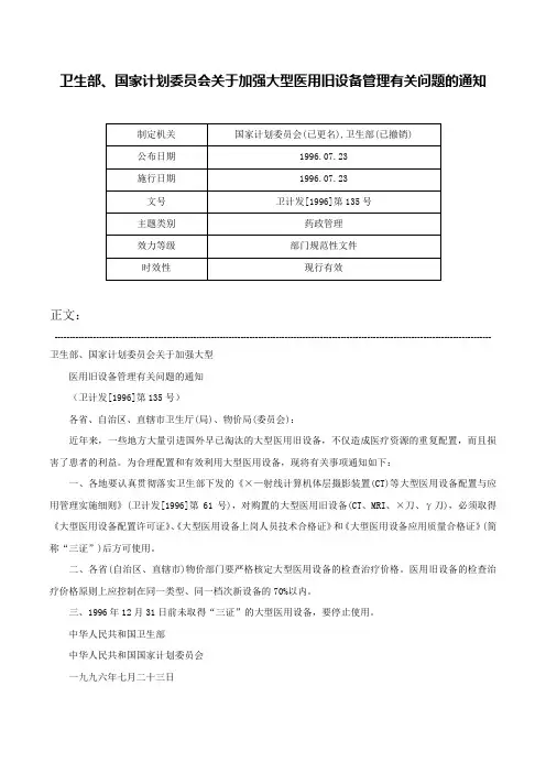 卫生部、国家计划委员会关于加强大型医用旧设备管理有关问题的通知-卫计发[1996]第135号