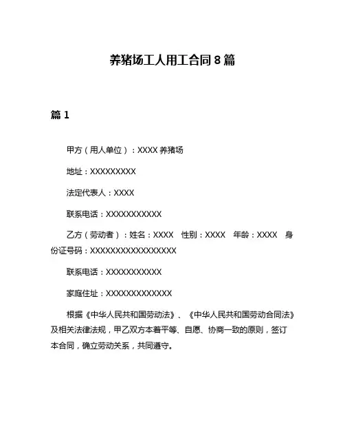 养猪场工人用工合同8篇