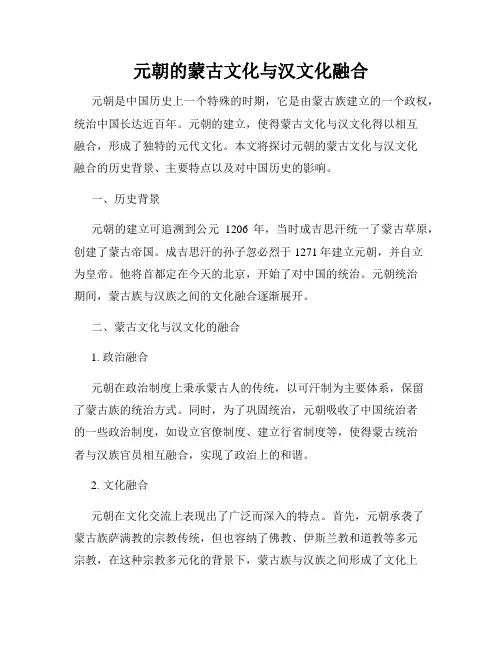元朝的蒙古文化与汉文化融合